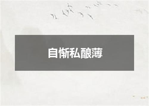 自惭私酿薄
