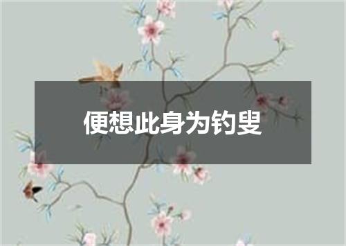 便想此身为钓叟