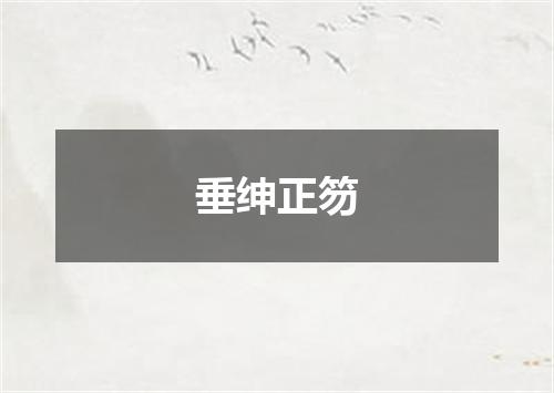 垂绅正笏