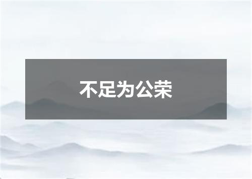 不足为公荣
