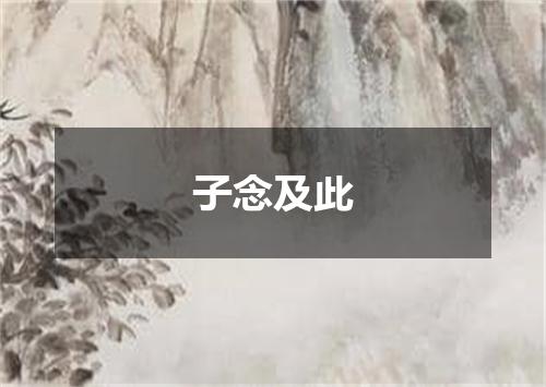 子念及此
