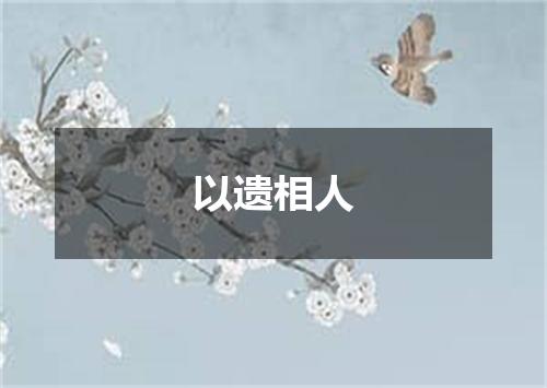 以遗相人