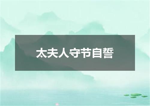 太夫人守节自誓