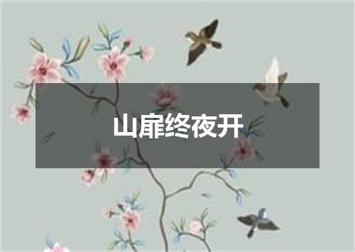 山扉终夜开