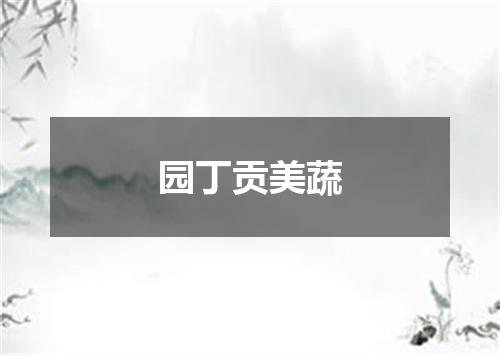 园丁贡美蔬