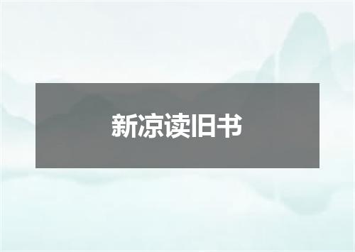 新凉读旧书