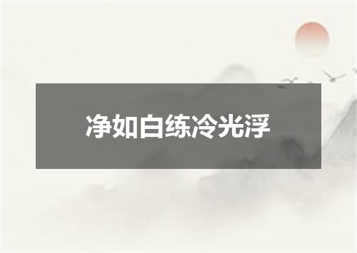 净如白练冷光浮