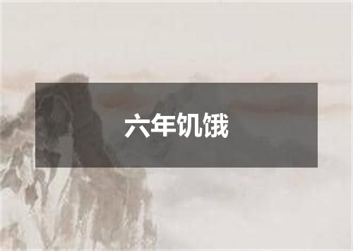 六年饥饿