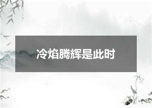 冷焰腾辉是此时