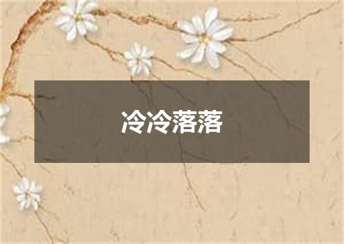 冷冷落落
