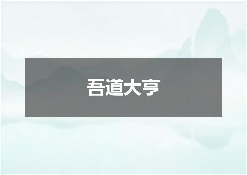 吾道大亨