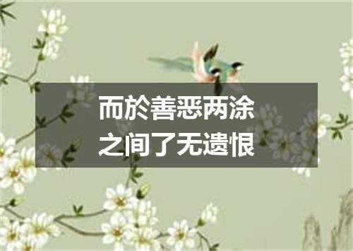 而於善恶两涂之间了无遗恨