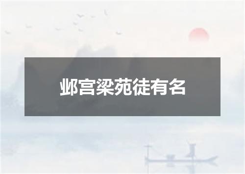 邺宫梁苑徒有名