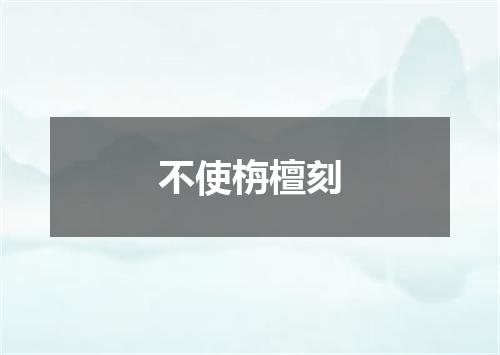 不使栴檀刻