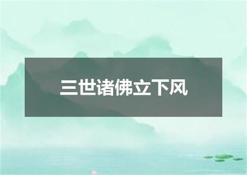 三世诸佛立下风