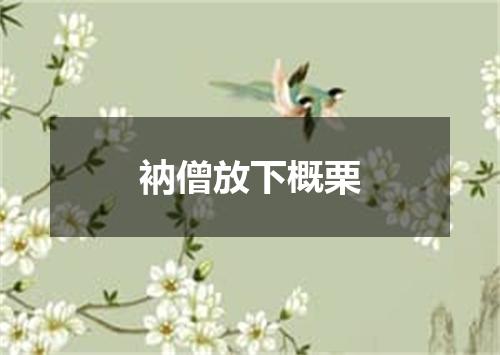 衲僧放下概栗