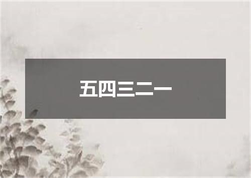 五四三二一