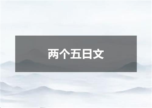 两个五日文