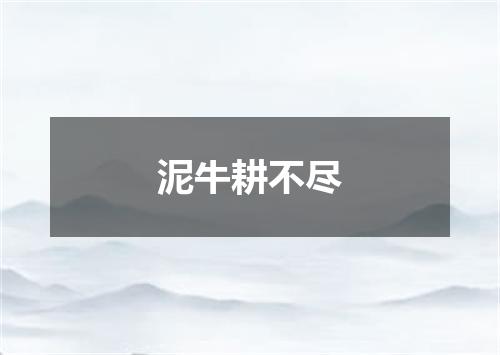 泥牛耕不尽