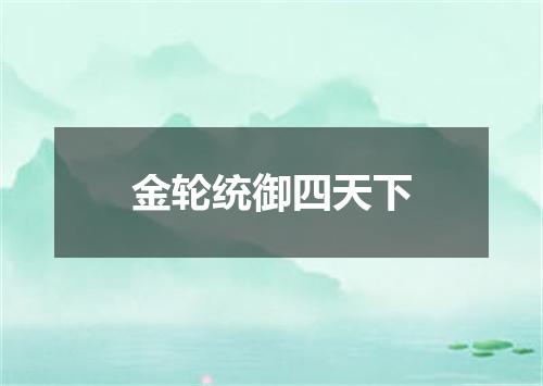金轮统御四天下