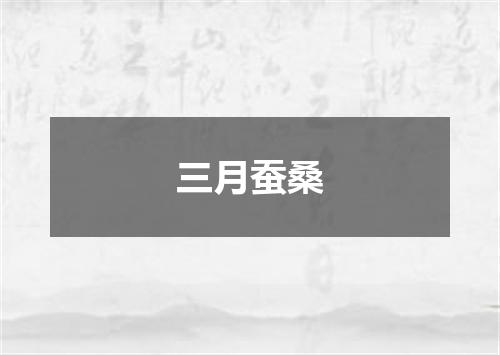 三月蚕桑