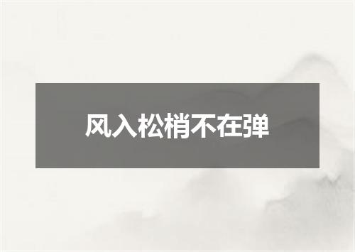 风入松梢不在弹