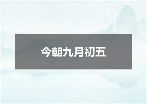 今朝九月初五