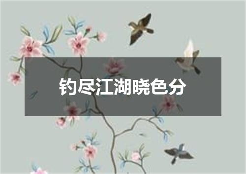 钓尽江湖晓色分