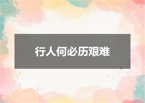 行人何必历艰难
