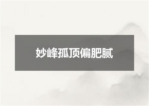 妙峰孤顶偏肥腻