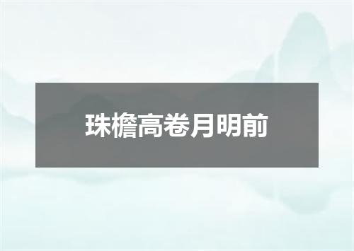 珠檐高卷月明前