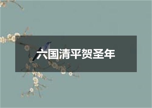六国清平贺圣年