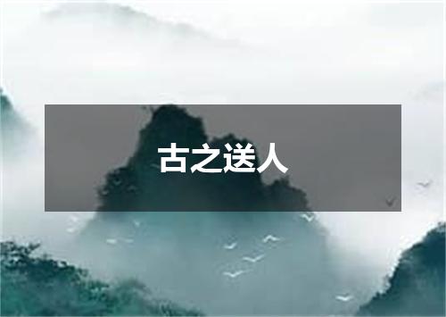 古之送人