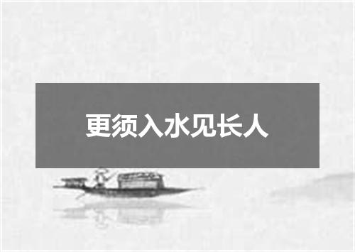 更须入水见长人