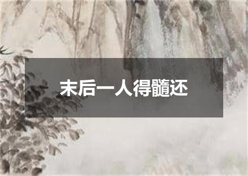 末后一人得髓还
