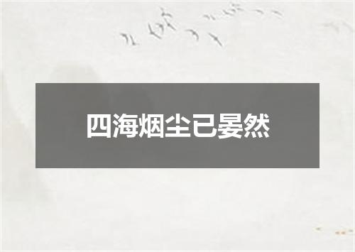 四海烟尘已晏然