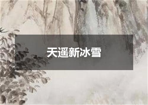天遥新冰雪
