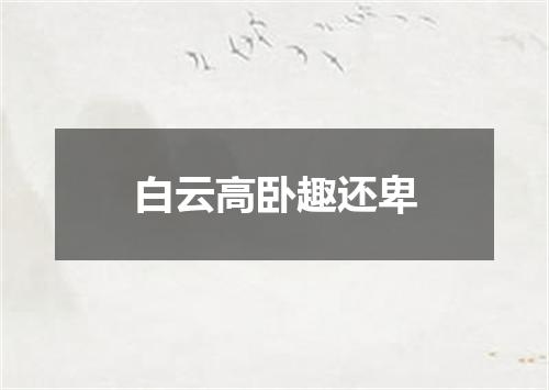 白云高卧趣还卑