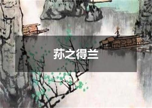 荪之得兰