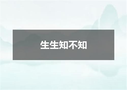 生生知不知