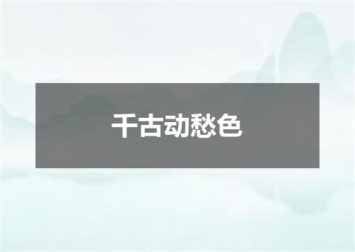 千古动愁色