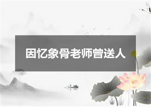 因忆象骨老师曾送人