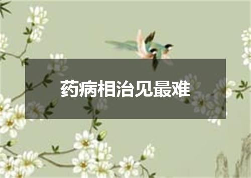 药病相治见最难