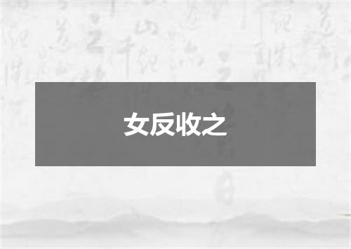 女反收之