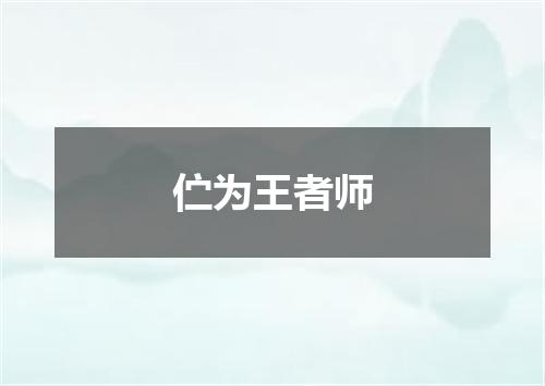 伫为王者师