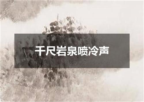 千尺岩泉喷冷声