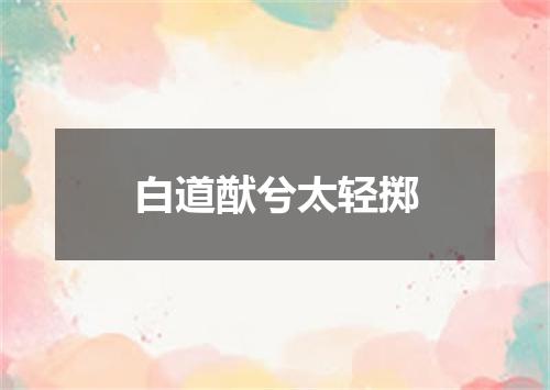 白道猷兮太轻掷