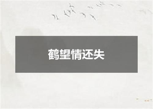鹤望情还失