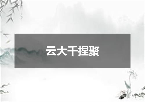 云大千捏聚