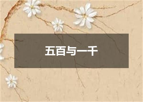 五百与一千